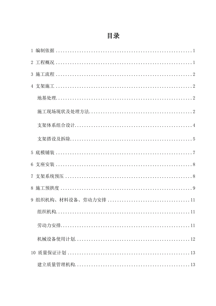 匝道桥现浇箱梁满堂支架施工方案_第1页