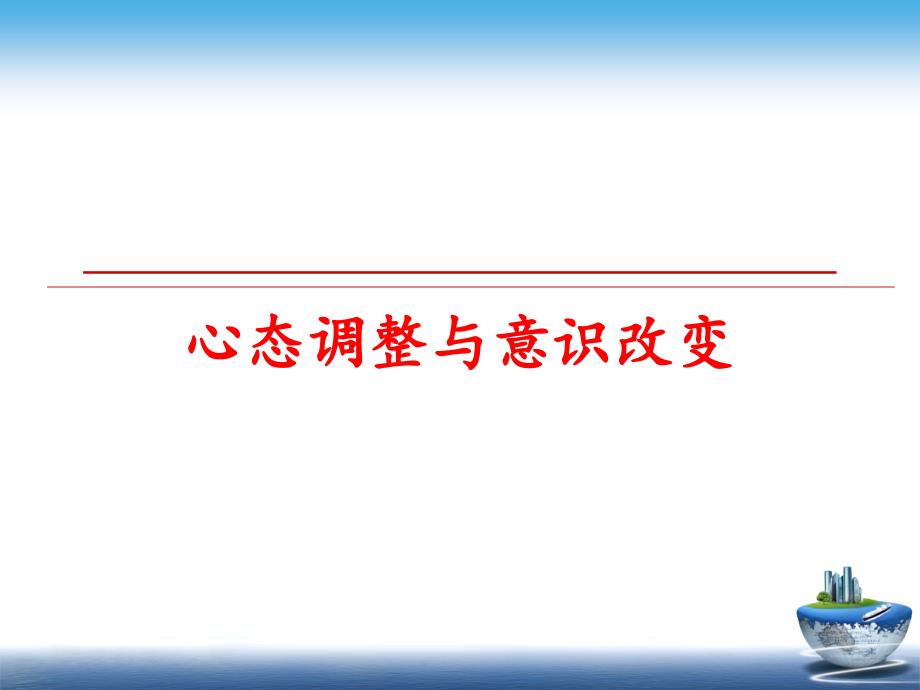 最新心态调整与意识改变PPT课件_第1页