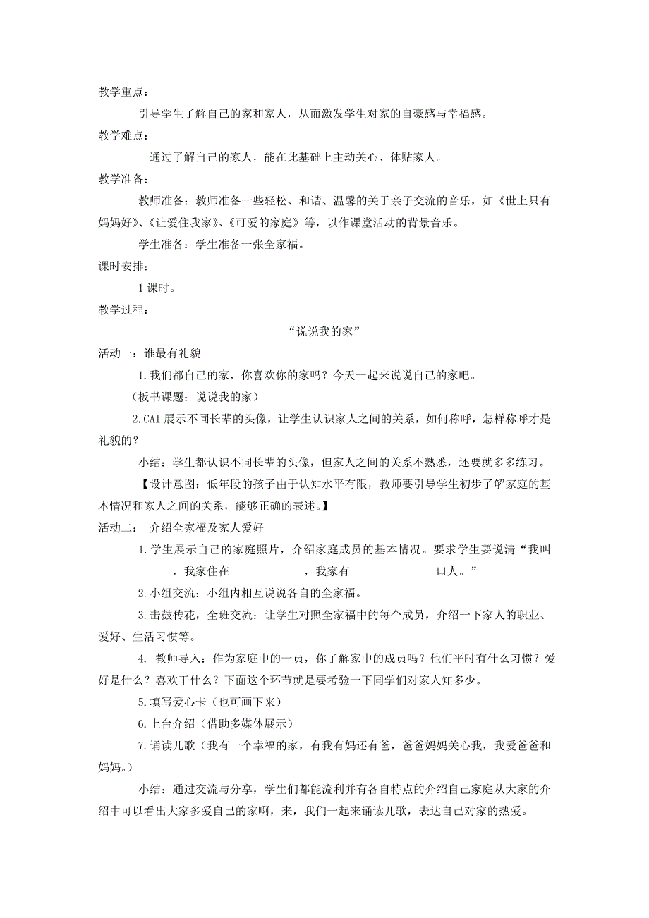 2019年一年级道德与法治上册第三单元我爱我家第9课说说我的家教案设计2鄂教版.doc_第2页