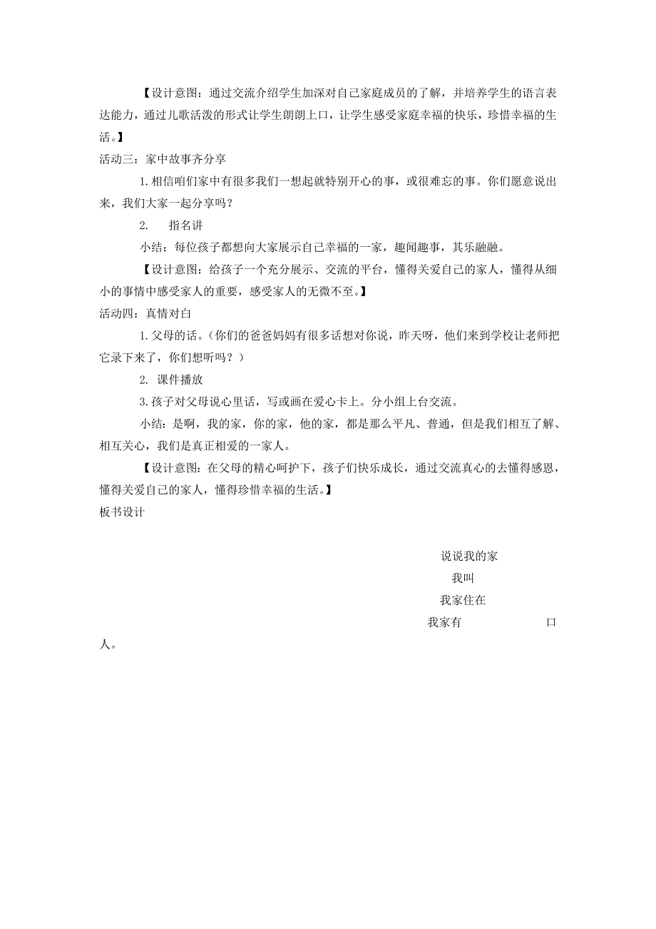 2019年一年级道德与法治上册第三单元我爱我家第9课说说我的家教案设计2鄂教版.doc_第3页