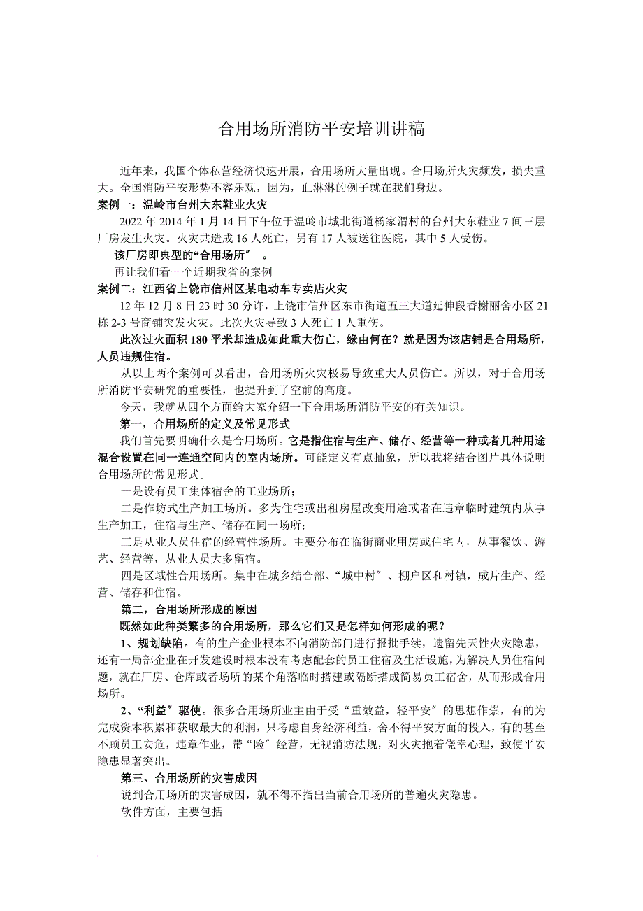 合用场所消防教育培训讲稿最终版_第1页