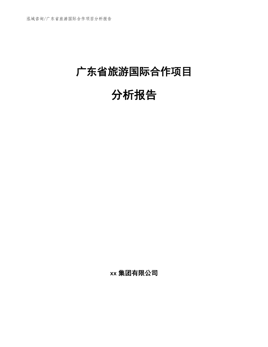 广东省旅游国际合作项目分析报告范文_第1页