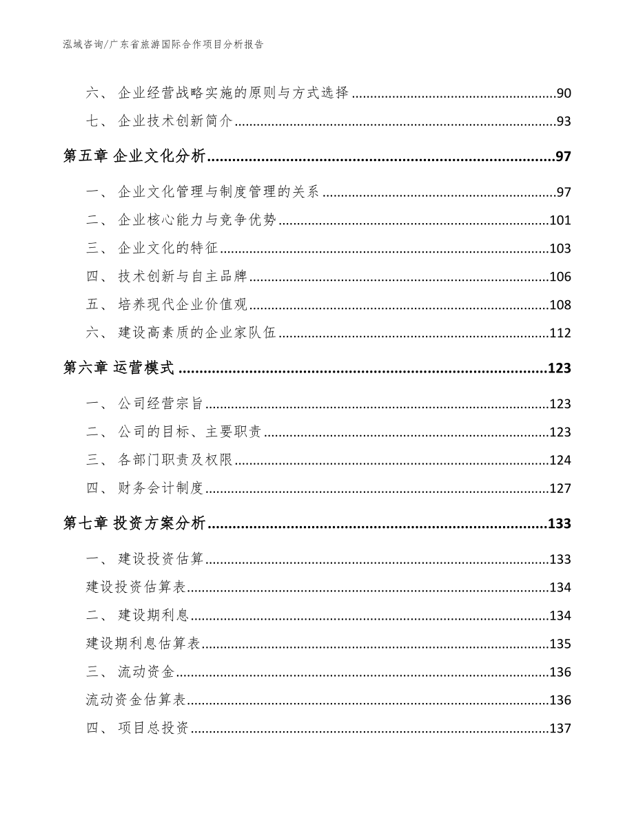 广东省旅游国际合作项目分析报告范文_第4页