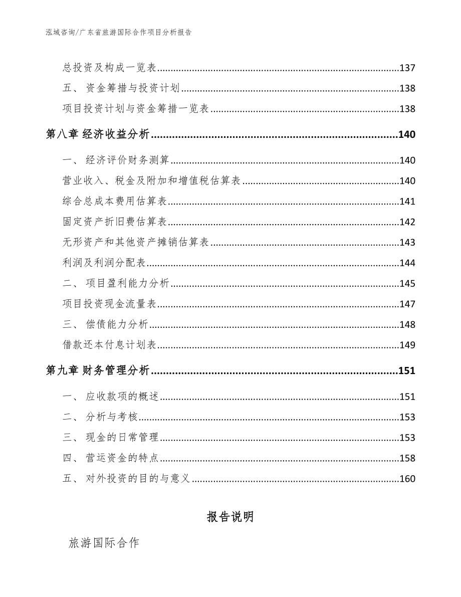 广东省旅游国际合作项目分析报告范文_第5页