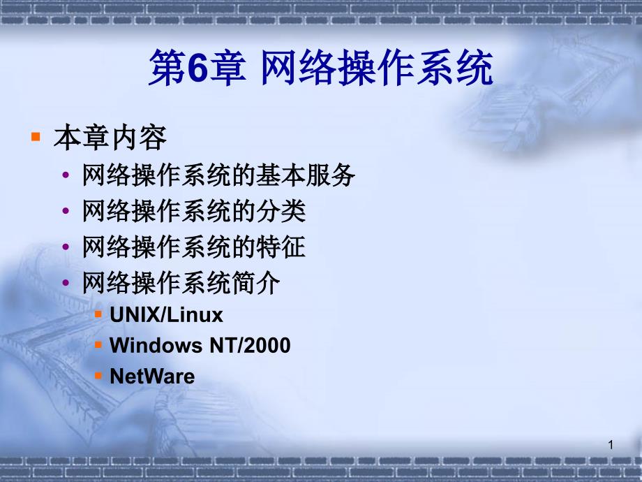 网络操作系统基本简介_第1页