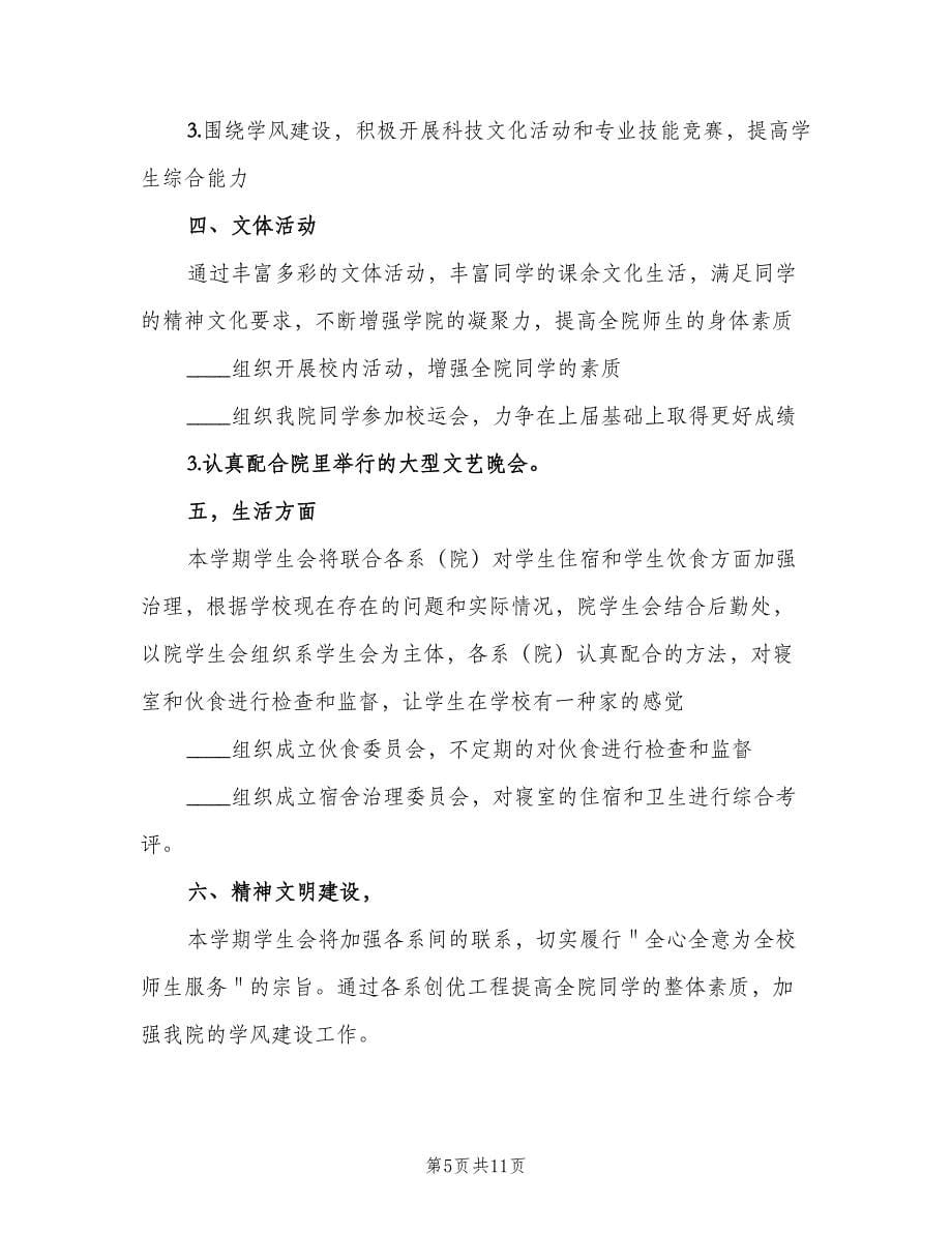 学生会劳动卫生部部长工作计划范文（4篇）.doc_第5页