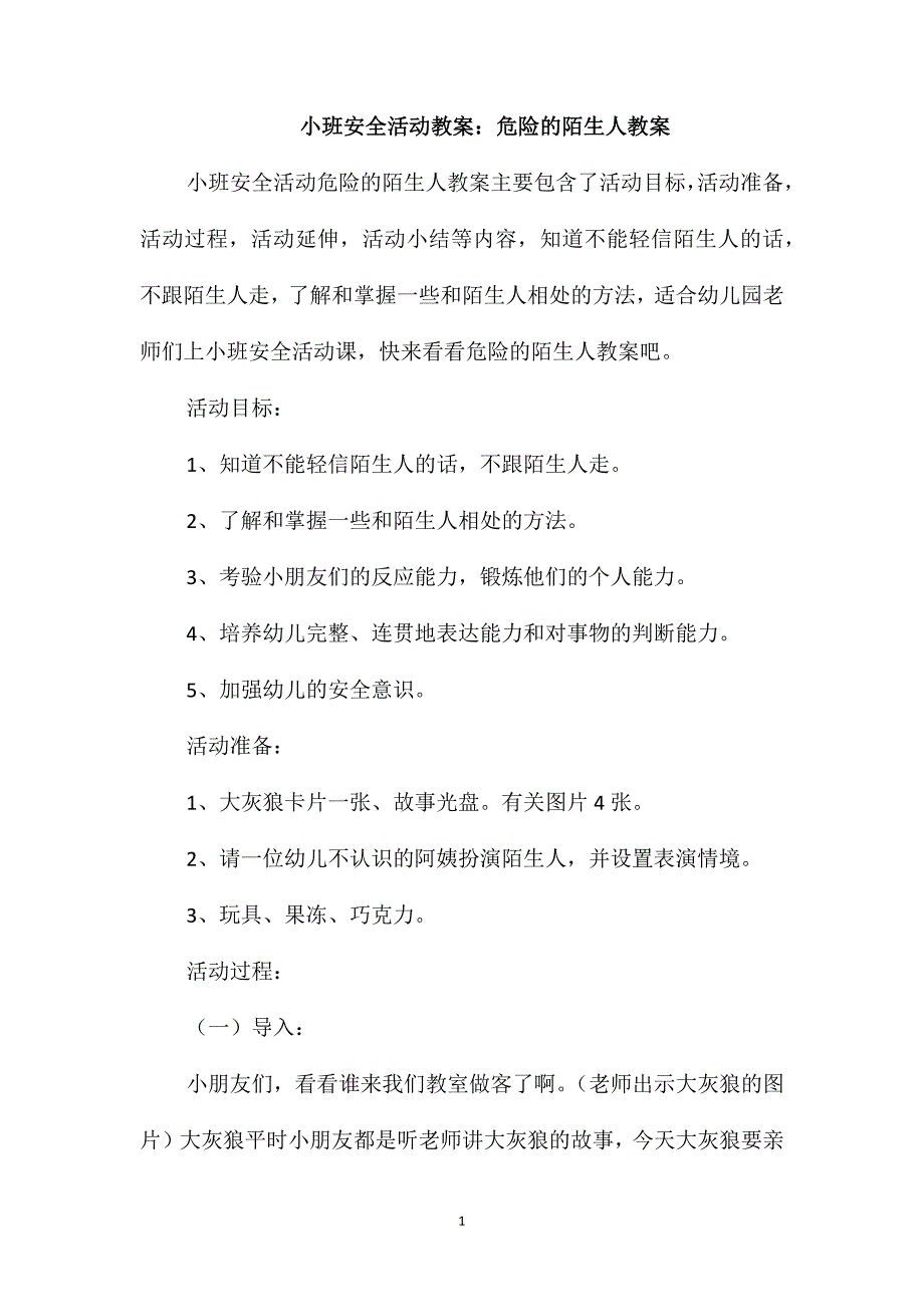 小班安全活动教案：危险的陌生人教案_第1页