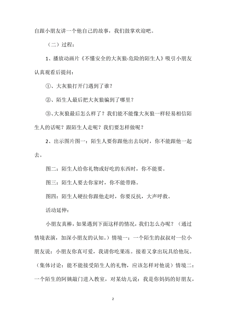 小班安全活动教案：危险的陌生人教案_第2页