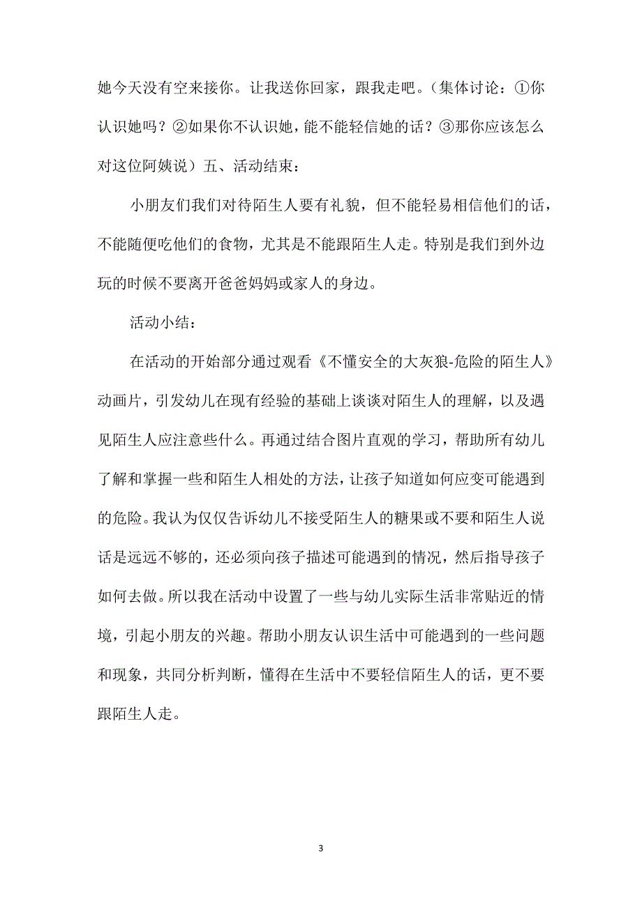 小班安全活动教案：危险的陌生人教案_第3页