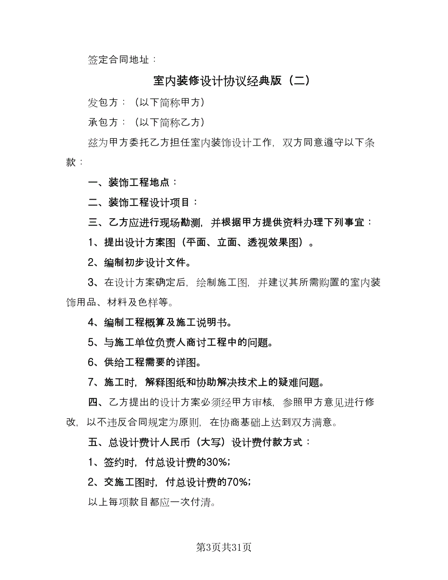 室内装修设计协议经典版（八篇）.doc_第3页