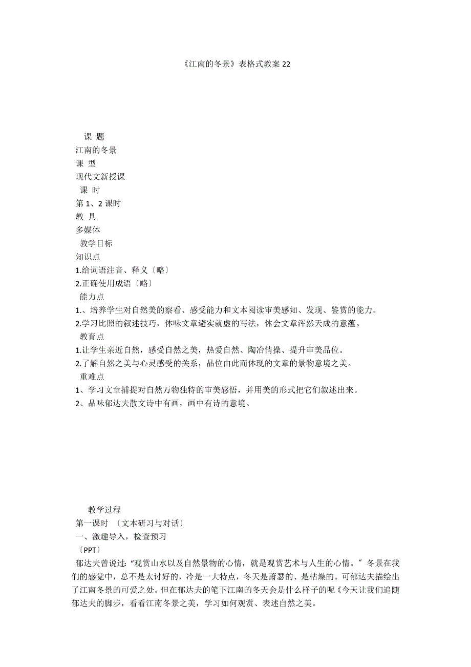 《江南的冬景》表格式教案22_第1页