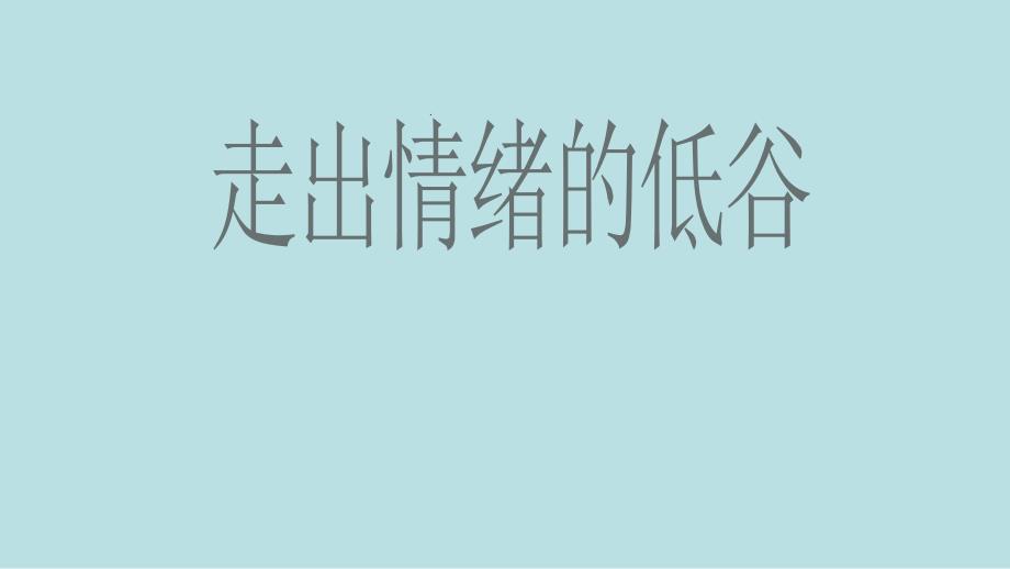 人民版七下第一单元第二课第2框走出情绪的低谷（共22张PPT）[1] (2)_第1页