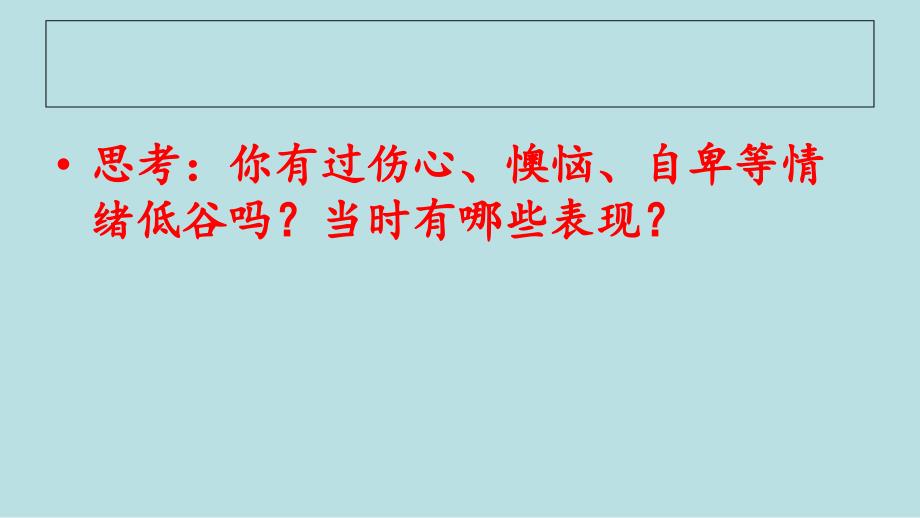 人民版七下第一单元第二课第2框走出情绪的低谷（共22张PPT）[1] (2)_第2页