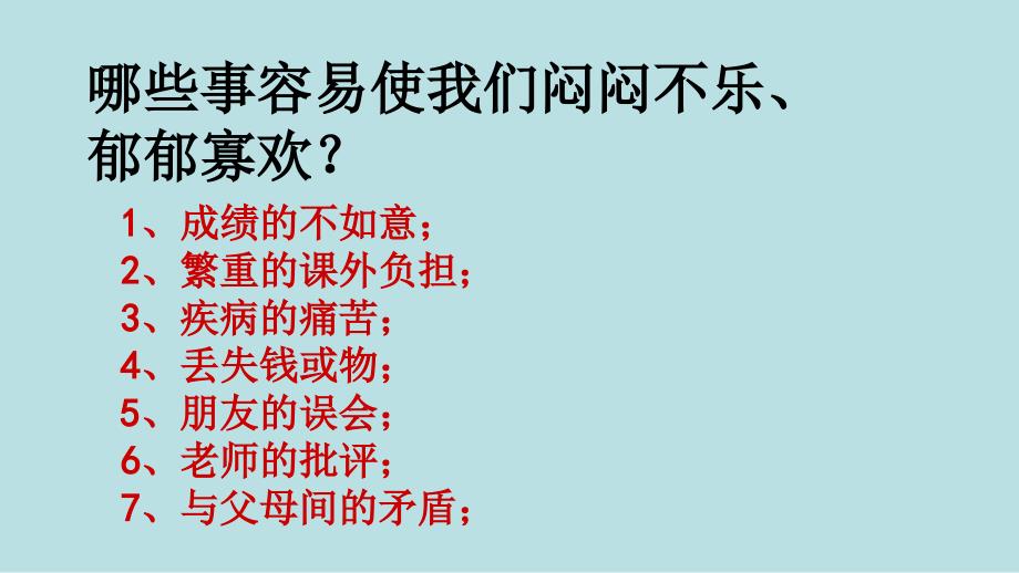 人民版七下第一单元第二课第2框走出情绪的低谷（共22张PPT）[1] (2)_第3页