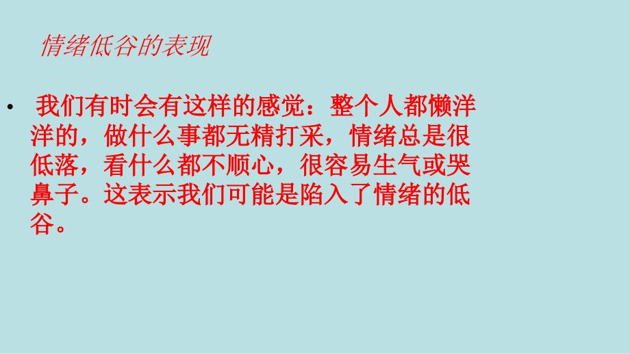 人民版七下第一单元第二课第2框走出情绪的低谷（共22张PPT）[1] (2)_第4页