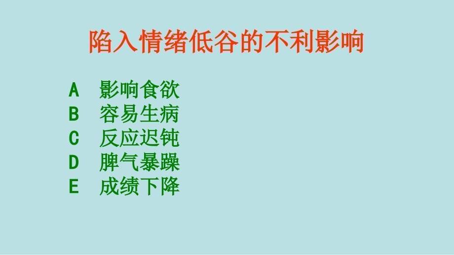 人民版七下第一单元第二课第2框走出情绪的低谷（共22张PPT）[1] (2)_第5页