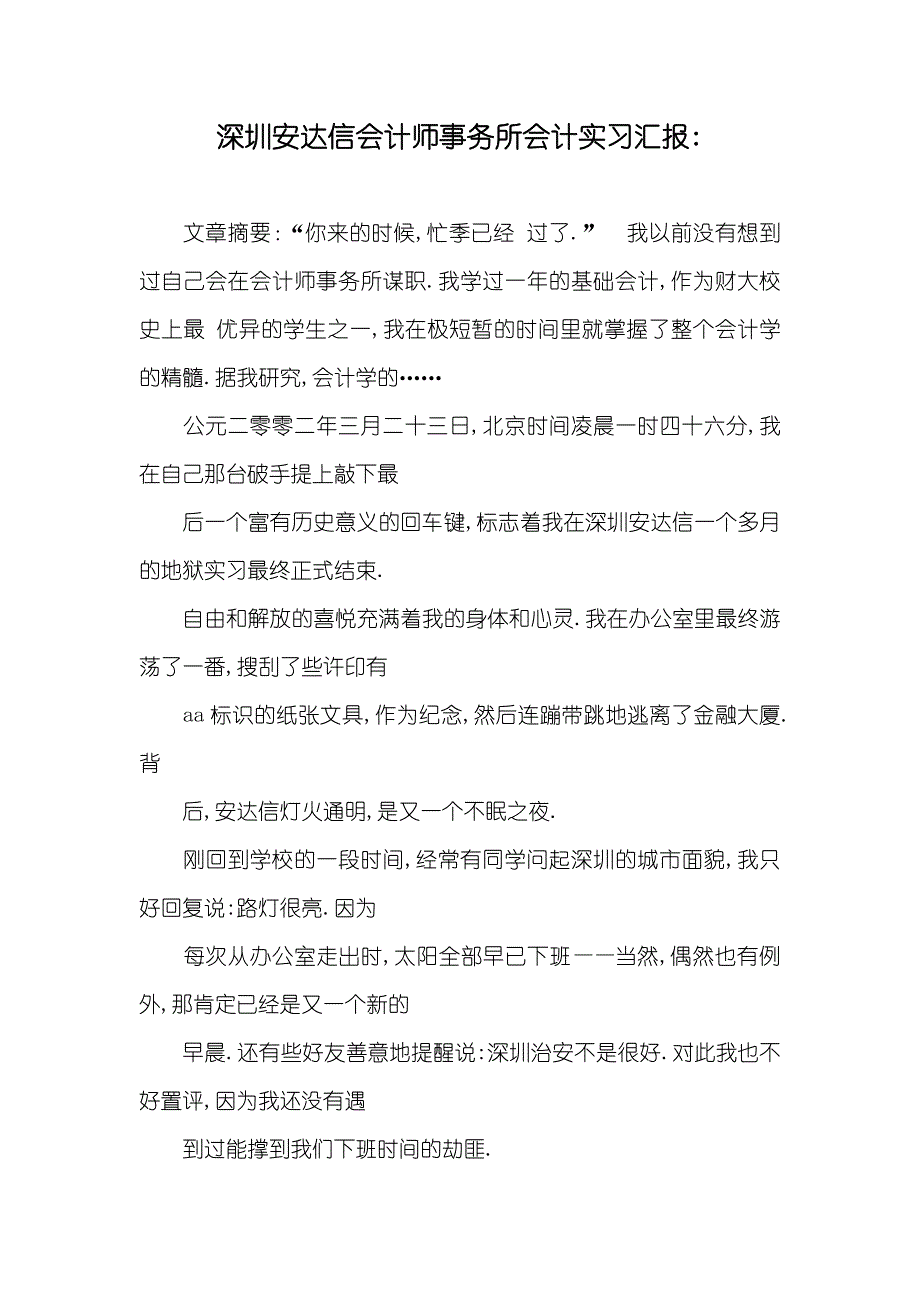 深圳安达信会计师事务所会计实习汇报-_第1页