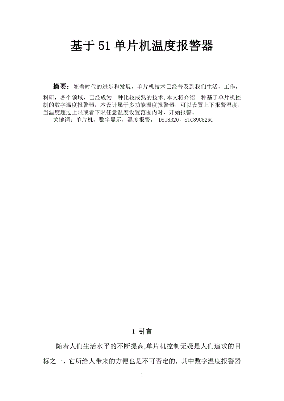 毕业设计基于51单片机温度上下限报警器设计论文_第1页