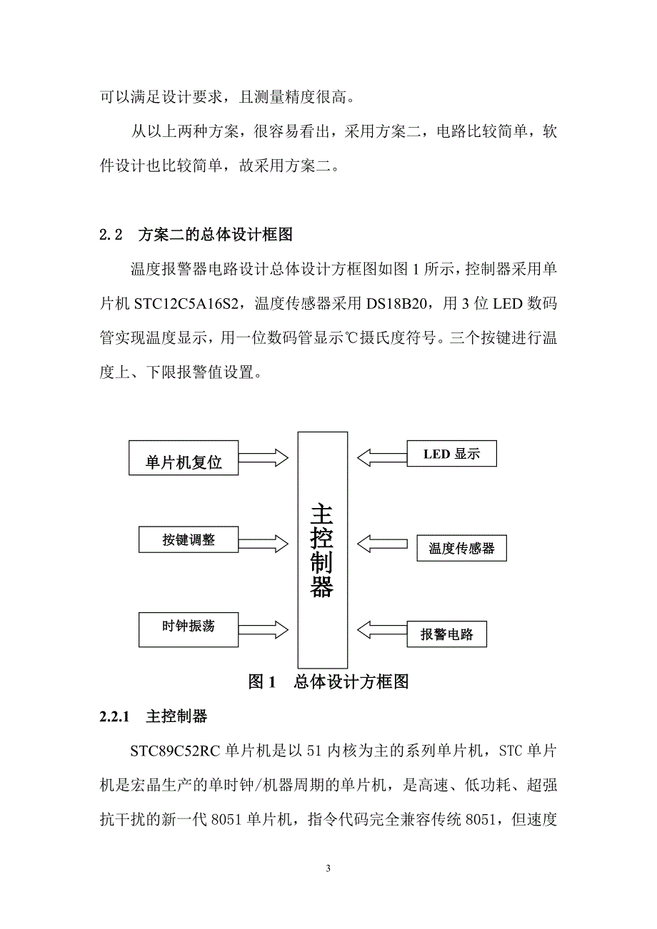 毕业设计基于51单片机温度上下限报警器设计论文_第3页