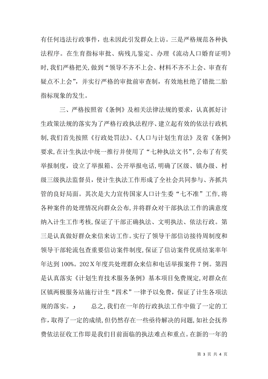 年计划生育行政执法工作总结_第3页