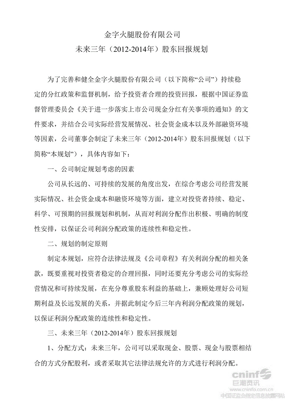 金字火腿：未来三年（）股东回报规划_第1页