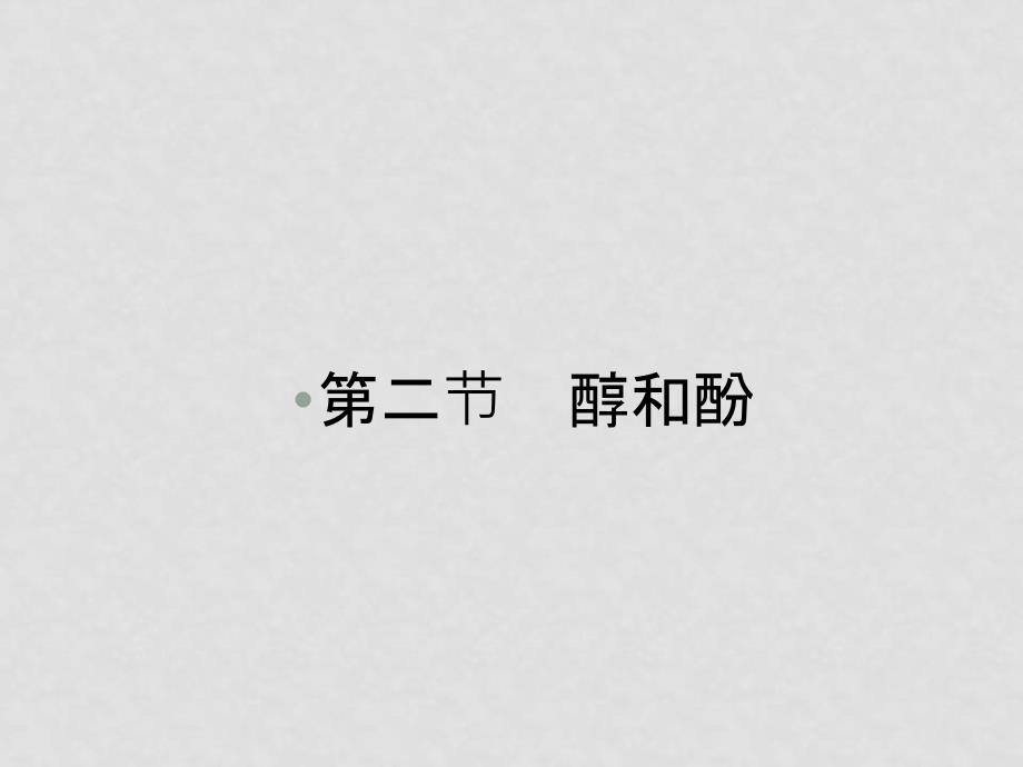 高三化学一轮 14.2醇和酚课件 新人教版_第1页