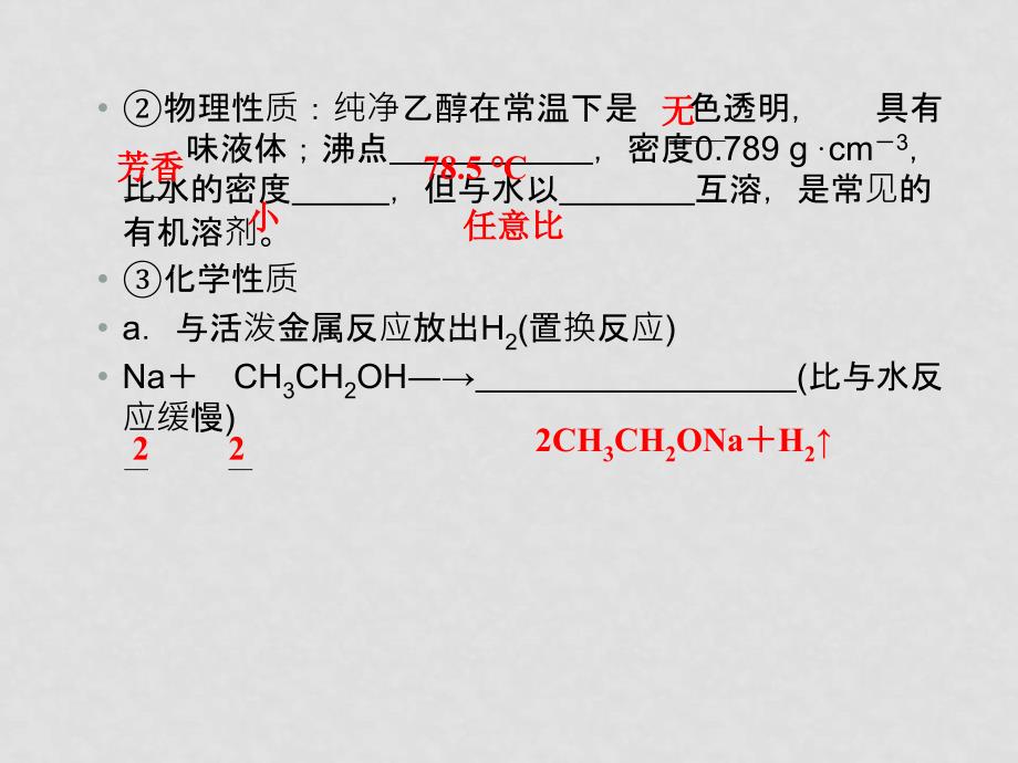 高三化学一轮 14.2醇和酚课件 新人教版_第4页