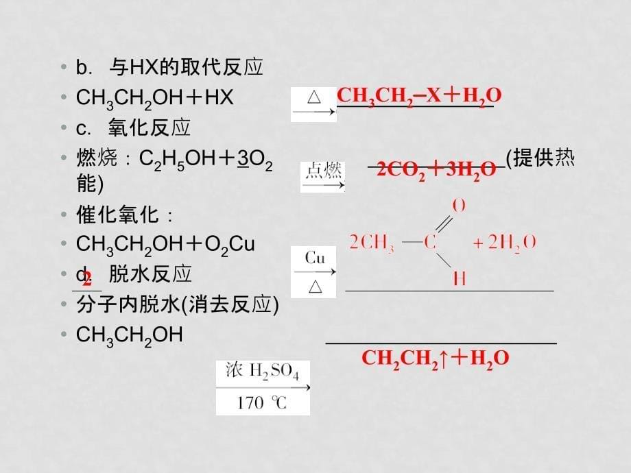 高三化学一轮 14.2醇和酚课件 新人教版_第5页