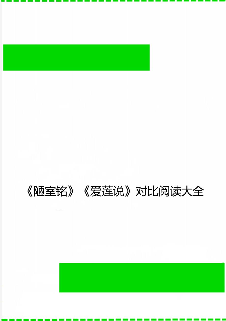 《陋室铭》《爱莲说》对比阅读大全_第1页