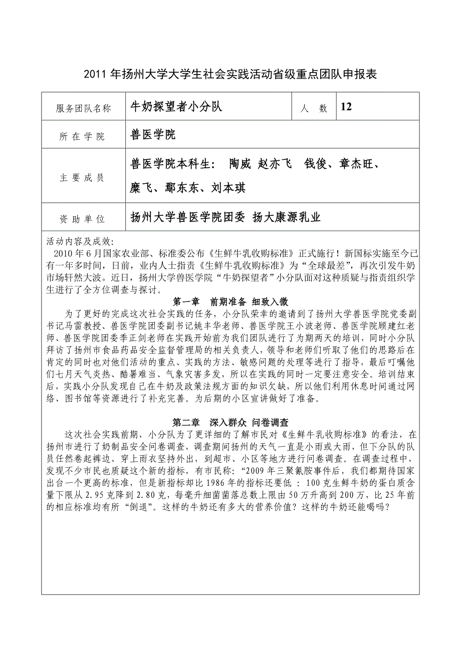 级社会实践活动优秀团队申报材料_第1页