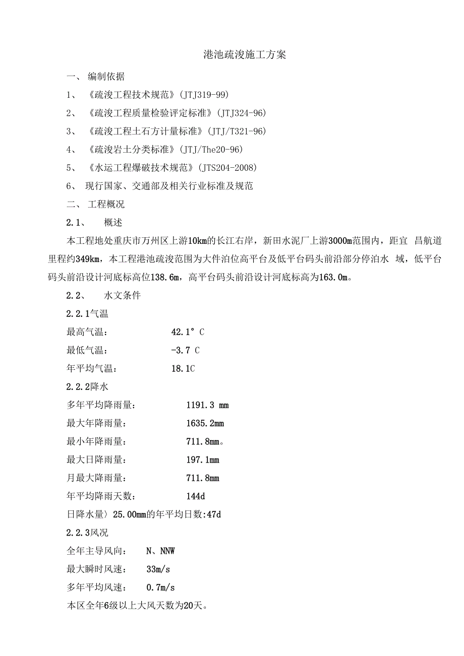 港池疏浚施工方案1_第1页