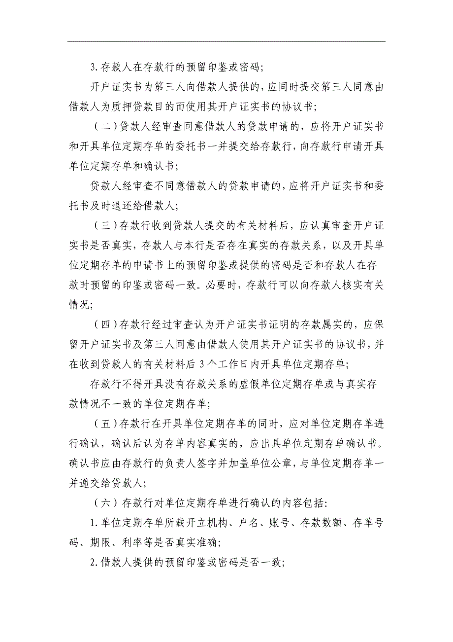 银行单位定期存单质押贷款管理暂行办法模版_第2页