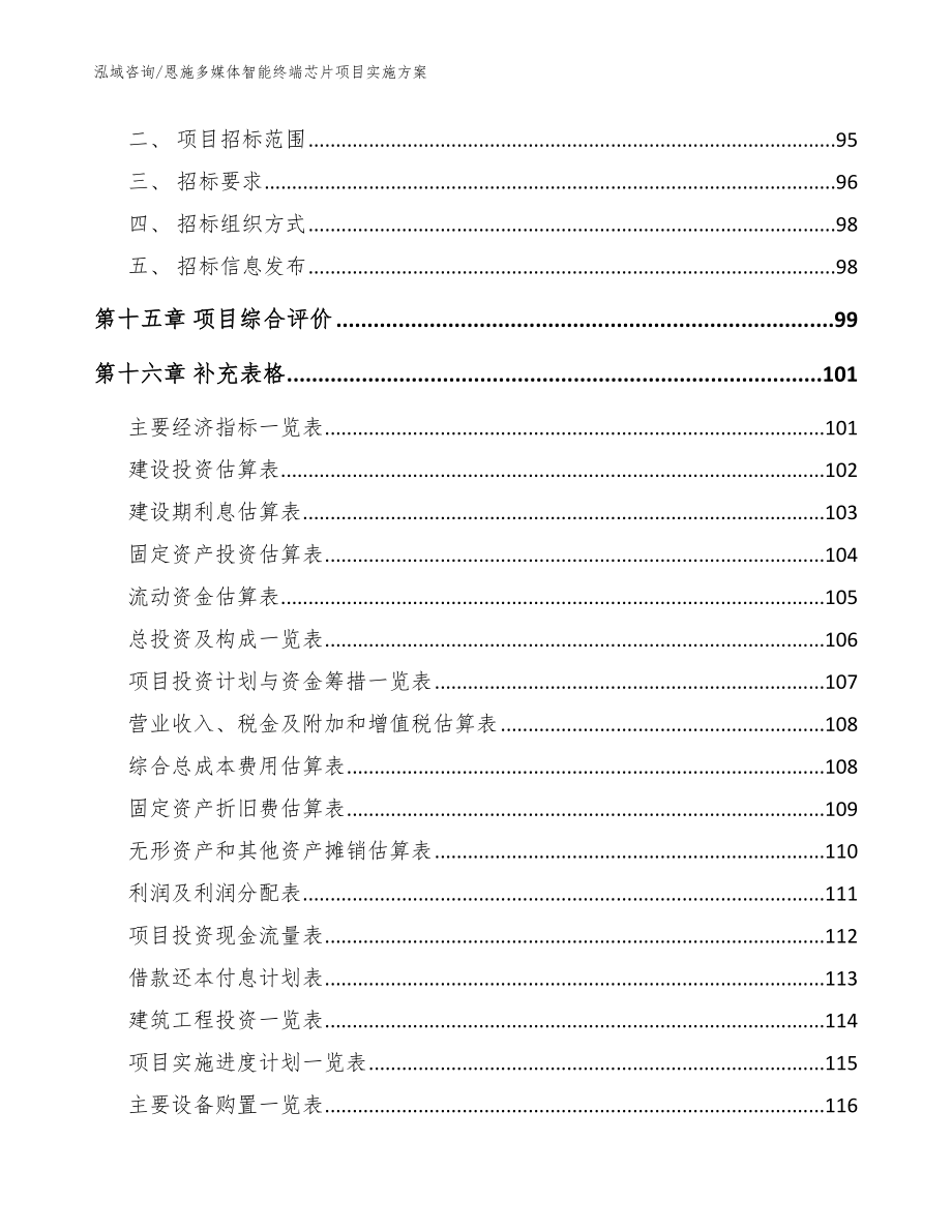 恩施多媒体智能终端芯片项目实施方案（范文模板）_第5页