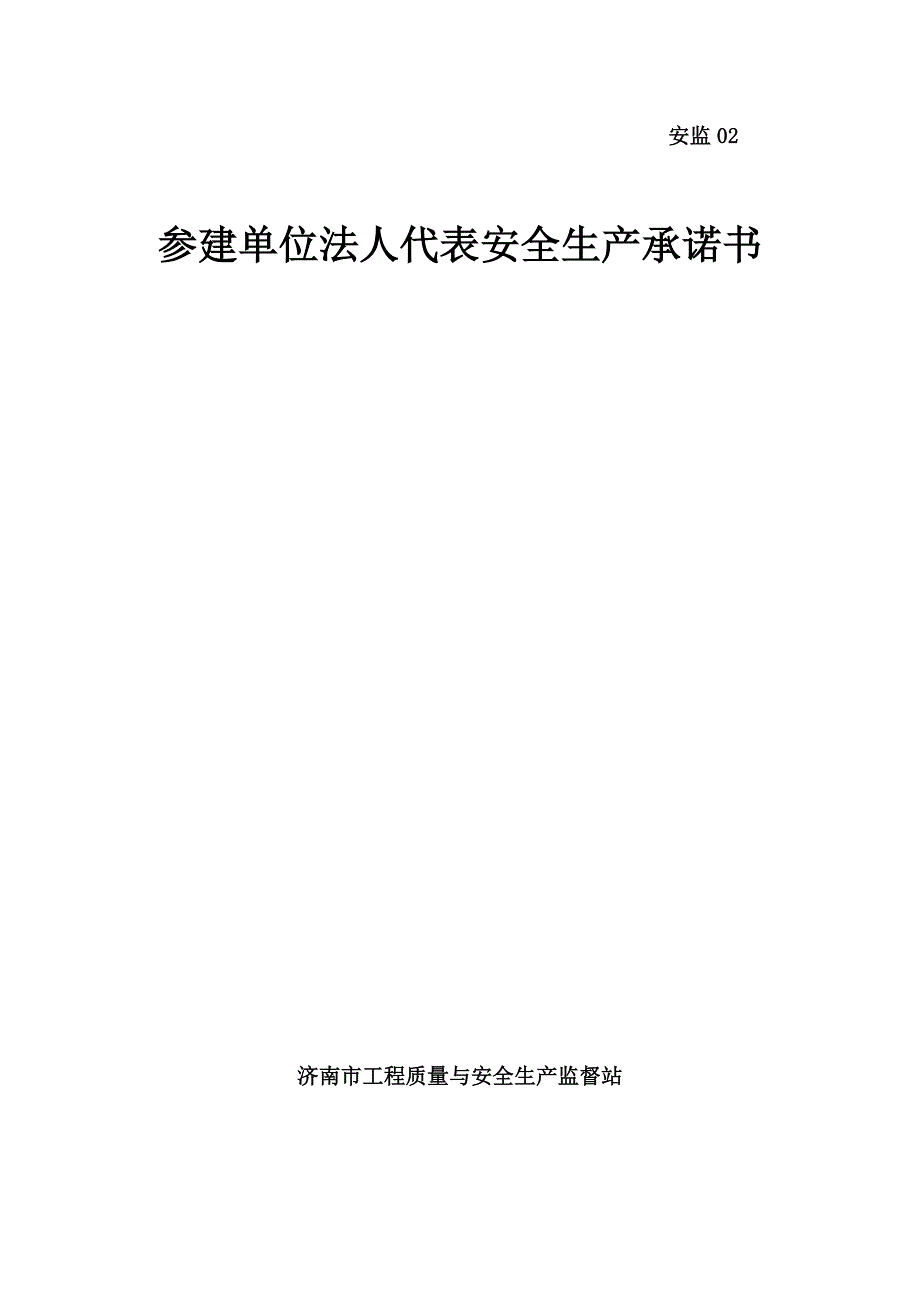 企业法人代表安全生产承诺书安监_第1页