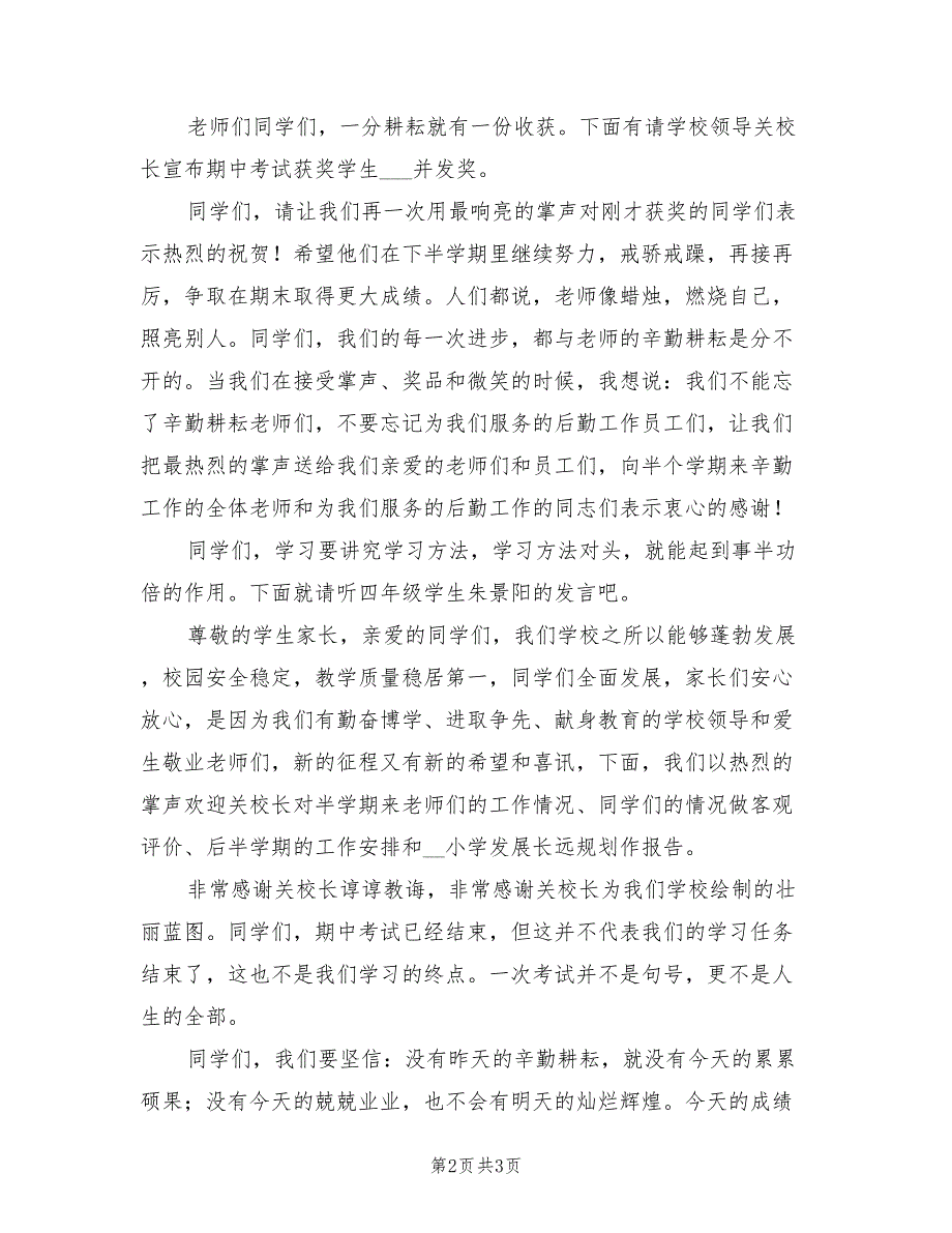 2021年春季期中考试总结表彰大会主持人讲话稿.doc_第2页