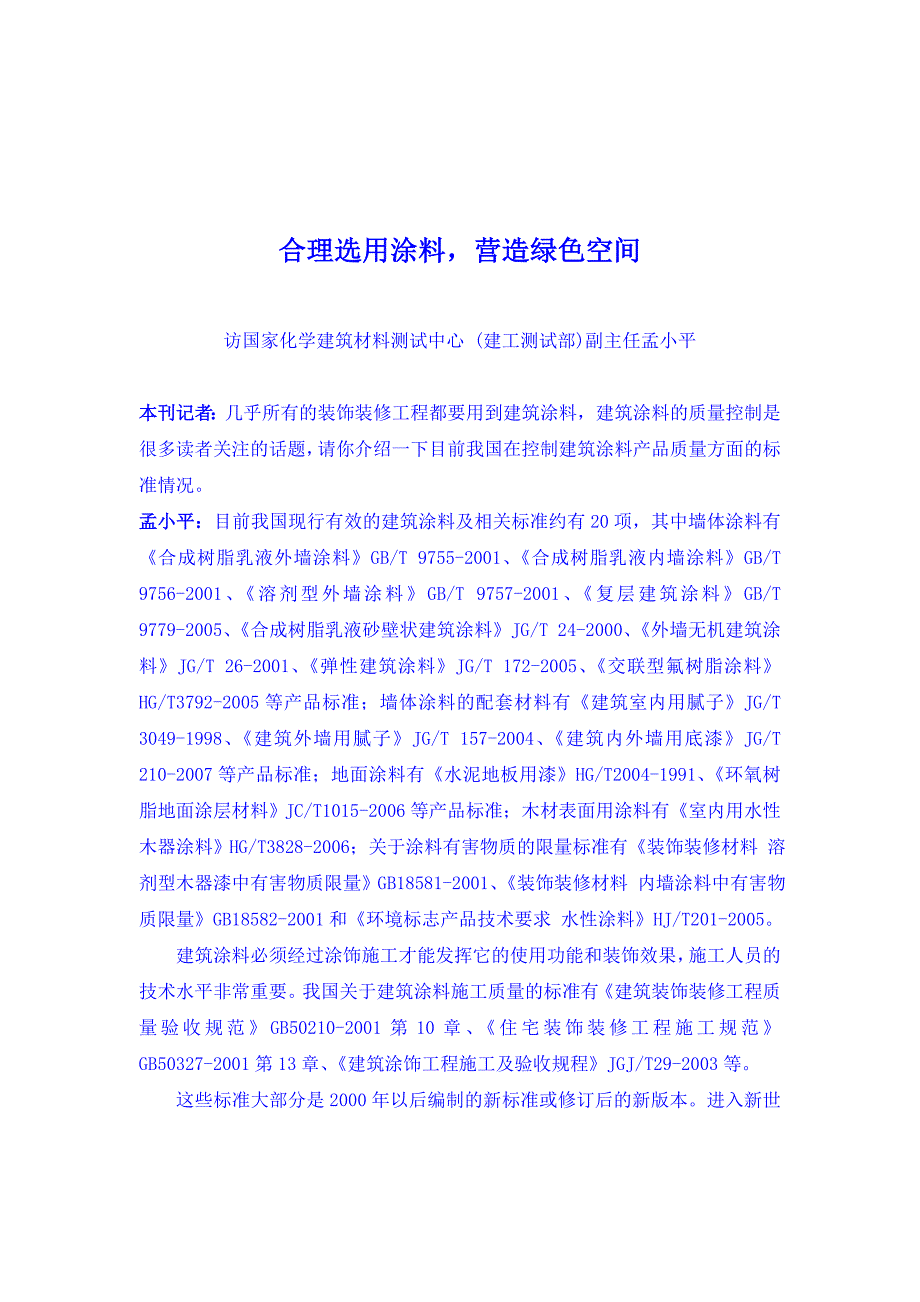 合理选用涂料营造绿色空间.doc_第1页