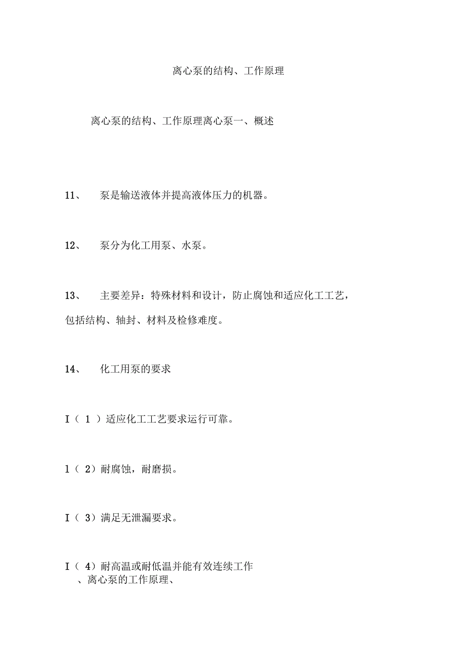 离心泵的结构、工作原理_第1页