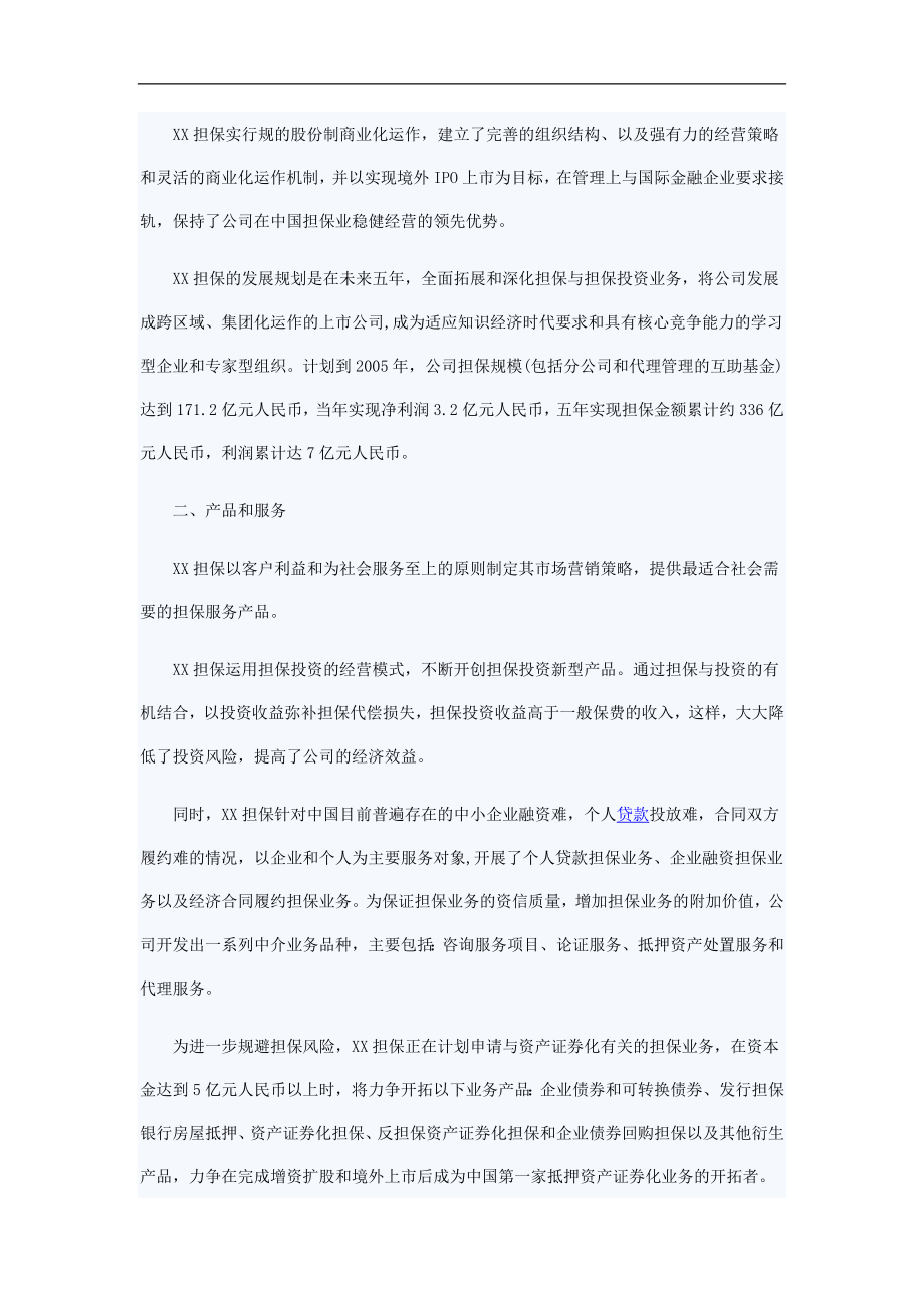 某担保公司商业实施计划书_第2页