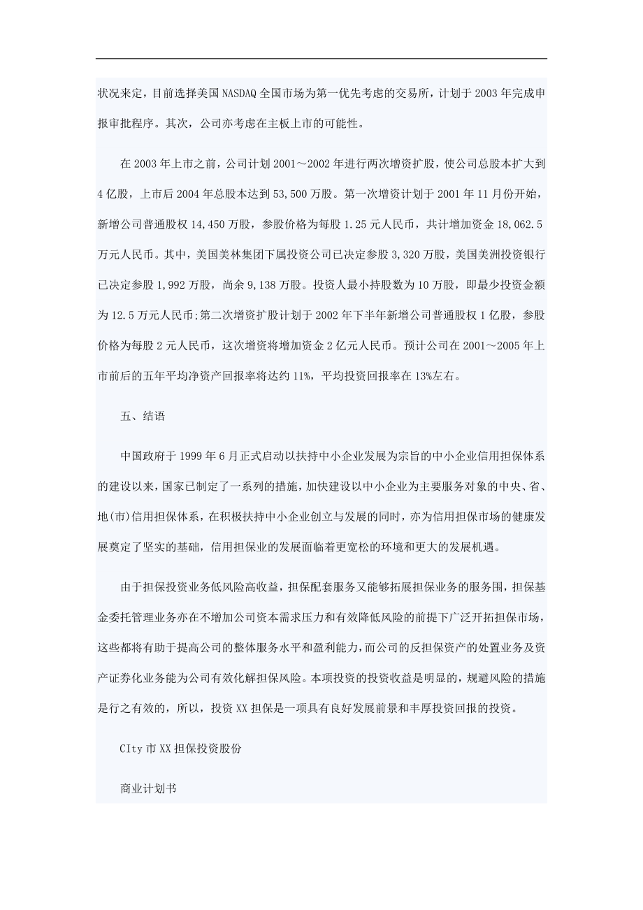 某担保公司商业实施计划书_第4页