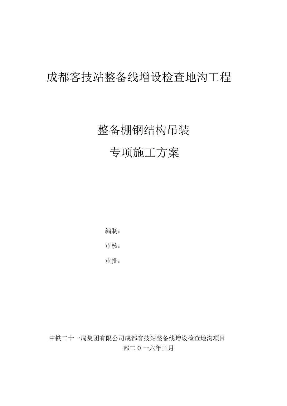 成都客技站整备棚钢结构施工专项._第1页