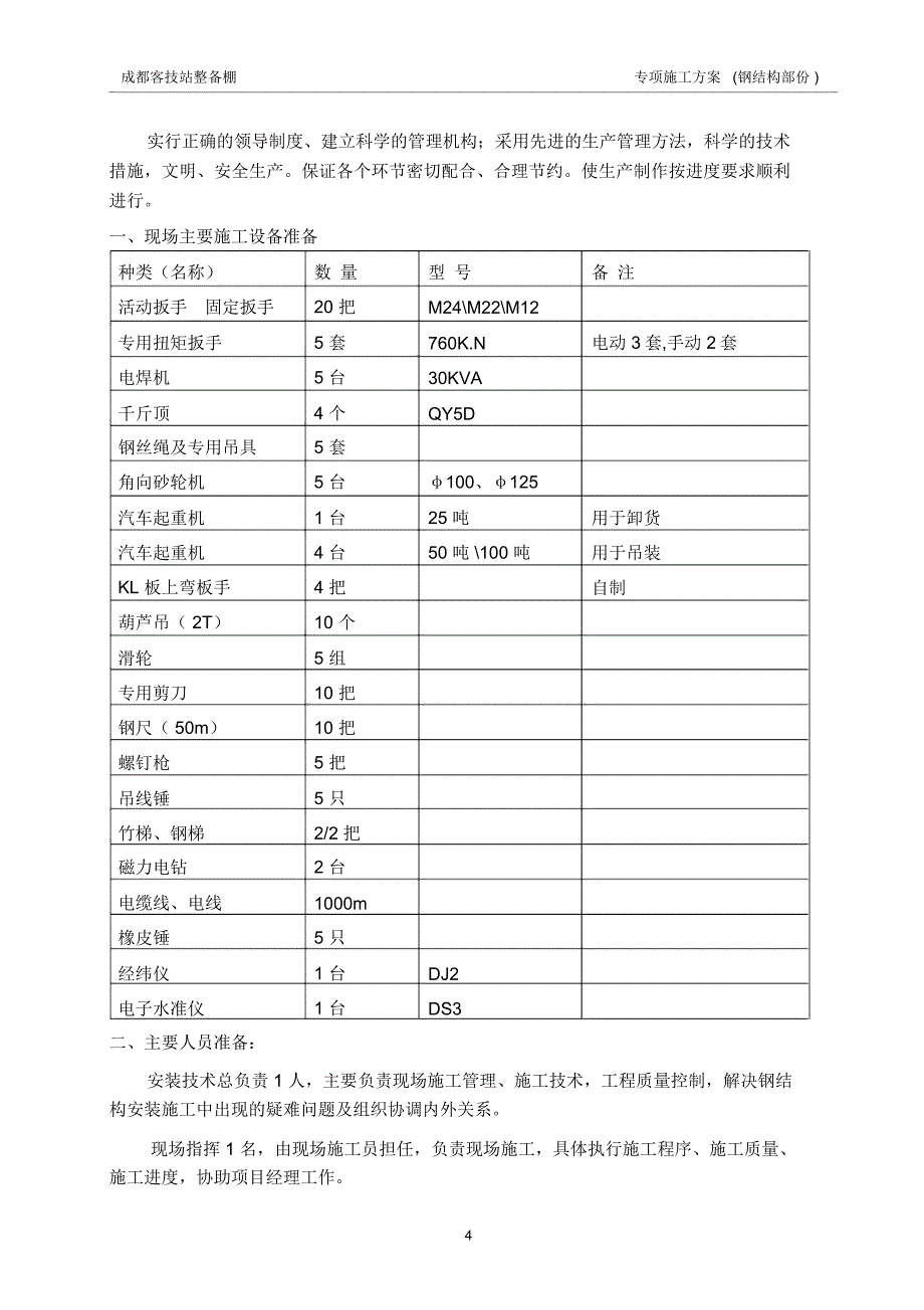 成都客技站整备棚钢结构施工专项._第5页