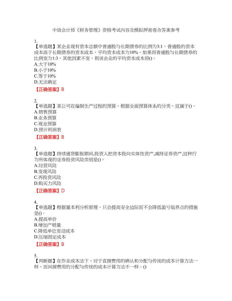 中级会计师《财务管理》资格考试内容及模拟押密卷含答案参考13_第1页