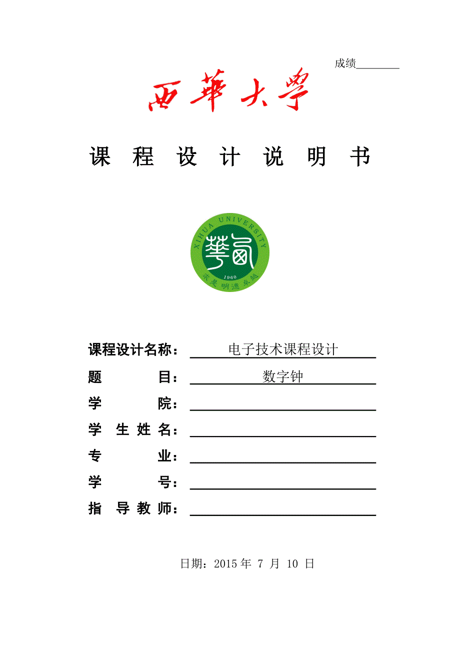 西华大学数字钟课程设计.doc_第1页