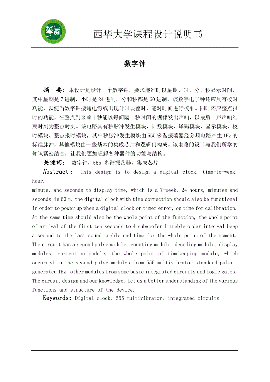 西华大学数字钟课程设计.doc_第2页