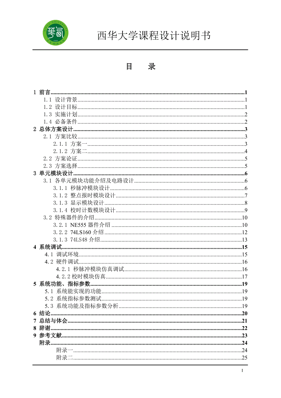 西华大学数字钟课程设计.doc_第3页