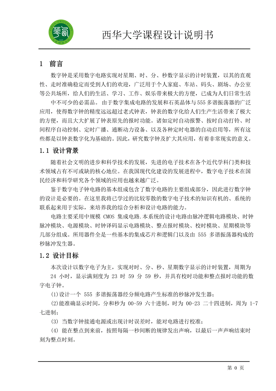 西华大学数字钟课程设计.doc_第4页