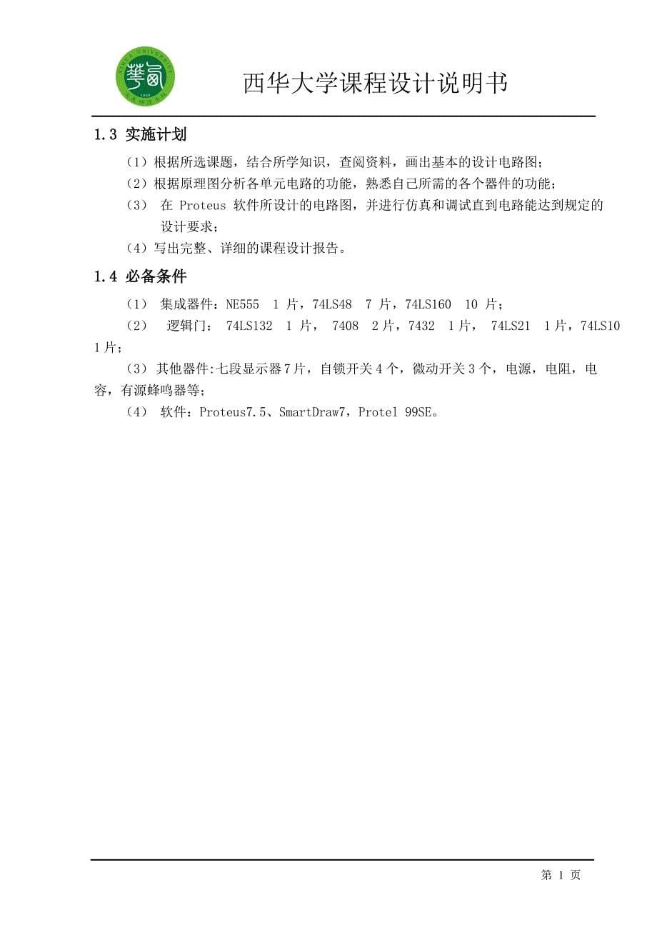 西华大学数字钟课程设计.doc_第5页