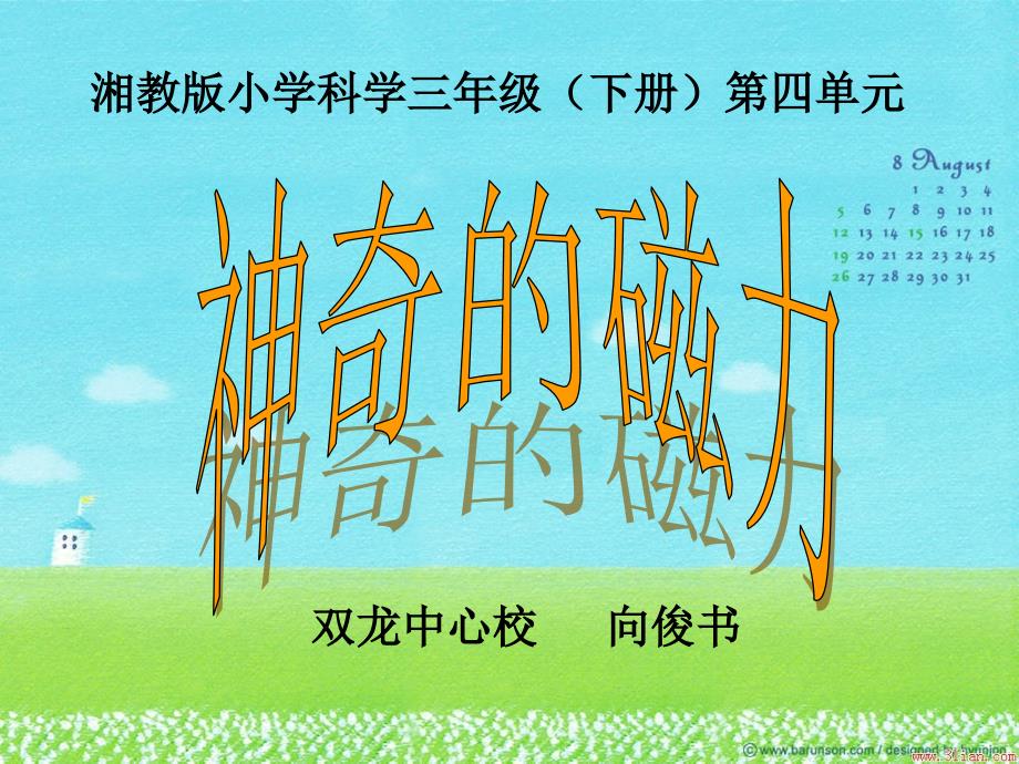 湘教版科学三下4.1神奇的磁力课件3_第3页