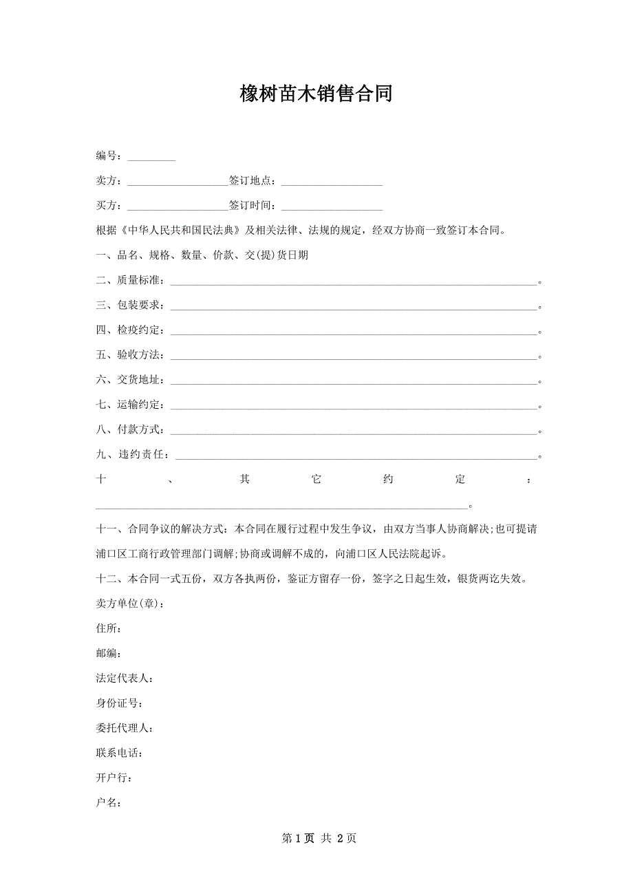 橡树苗木销售合同_第1页