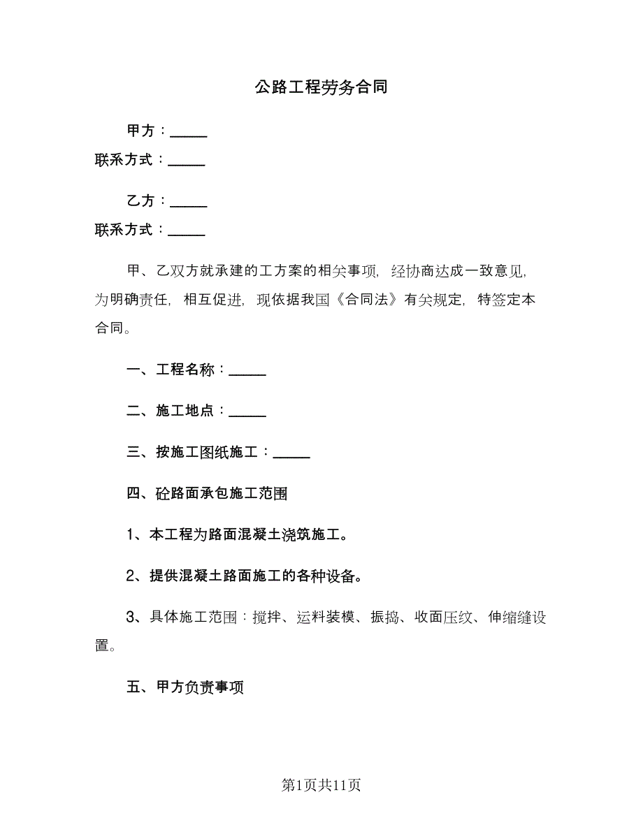 公路工程劳务合同（三篇）.doc_第1页